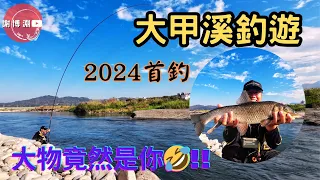 【霞面】大甲溪釣遊｜2024年首釣｜東勢大橋上游釣魚｜57公分竹篙頭-最強吸塵器｜一不小心就打破了達卡拉大哥的竹篙頭王稱號😁｜Fishing ft.@neon0909091