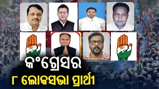 2024 Lok Sabha Elections: Congress announces eight MP candidates from Odisha || KalingaTV