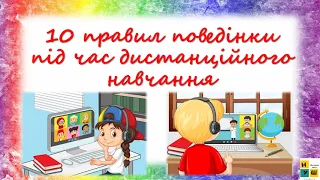 Правила поведінки під час дистанційного навчання.10 основних правил