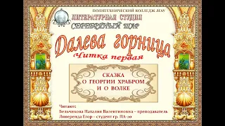 Владимир Даль "Сказка о Георгии Храбром и о волке"