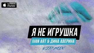 Ivan ART, Дина Аверина - Я не игрушка (VIP mix) [2021]