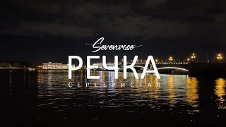 РЕЧКА СЕРЕБРИСТАЯ ♫♬/ SEVENROSE