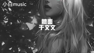 music-体面～于文文 分手應該體面 誰都不要說抱歉何來虧欠 我敢給就敢心碎鏡頭前面是從前的我們 在喝彩流著淚聲嘶力竭