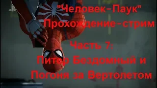 Marvel's Spider-Man / Человек-Паук. Прохождение. Часть 7. Питер бездомный и Погоня за Вертолетом.