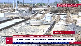 Εικόνες καταστροφής: Αυτοψία ΣΚΑΪ στο σιδηροδρομικό δίκτυο | Ειδήσεις Βραδινό Δελτίο | 15/09/2023