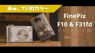 【FUJIFILM F10 & F31fd】名機の兄弟よ、今でもイイ感じって感じ♪