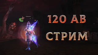 120 АВ. PvE профессионал. Фрея соло. Подарки при регистрации https://4ga.me/endorphine