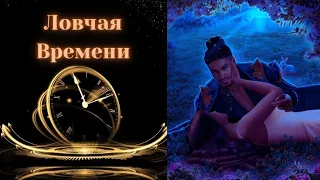 🔅ЛОВЧАЯ ВРЕМЕНИ / 🌹Глава 1 Сезон 2 / Лабиринт /💘Клуб Романтики
