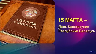 30 лет Конституции Республики Беларусь | День Конституции РБ |Могилёв | СШ41 Могилёв