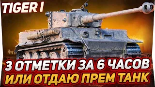 Tiger I - 3 ОТМЕТКИ ЗА 6 ЧАСОВ ИЛИ ОТДАЮ ЛЮБОЙ ПРЕМ ТАНК!