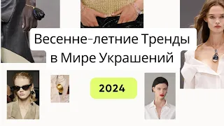 Весна-Лето 2024: Обзор Трендов в Мире Украшений - Ода Женственности и Романтике