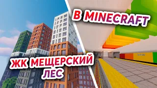 МЕТРО ЛЕРМОНТОВСКИЙ ПРОСПЕКТ В MINECRAFT!