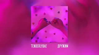 Tenderlybae - Дружим