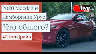 Что общего у 2020 #Mazda3 / #Мазда 3 2020 и Ламборгини Урус? Наш ПОЛНЫЙ #ОБЗОР