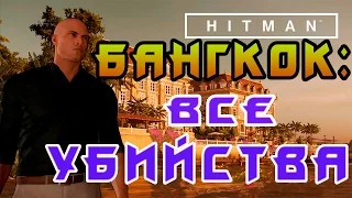 HITMAN 2016 - БАНГКОК ► ВСЕ УБИЙСТВА #1 ◄