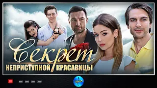 ПРОТИВОРЕЧИВЫЙ СЕРИАЛ «СЕКРЕТ НЕПРИСТУПНОЙ КРАСАВИЦЫ». Сериал. Мелодрама. Русские сериалы