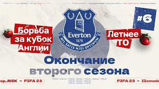 FIFA 23 — КАРЬЕРА ТРЕНЕРА за Everton | Борьба за кубок Англии, летнее ТО