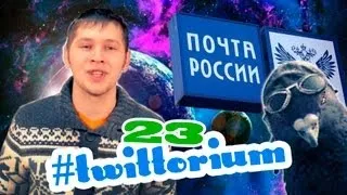 ТВИТТАРИУМ #23 - Открытый Груздев и закрытая Почта