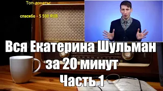 Ежи Сармат смотрит: Вся Екатерина Шульман за 20 минут. Добби. I Часть 1