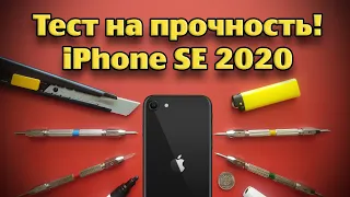 Тест на прочность IPHONE SE 2020 (Bend, durability, scratch test! Проверка, дроп, испытание!)