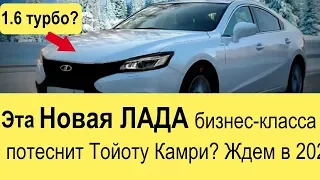 НОВАЯ МОДЕЛЬ ЛАДА (2020-2021 года): убийца Toyota Camry