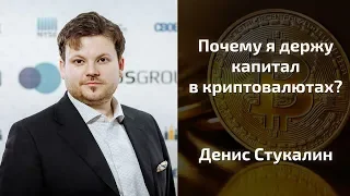 Криптовалюты 2018: почему я держу капитал в криптовалютах - Денис Стукалин