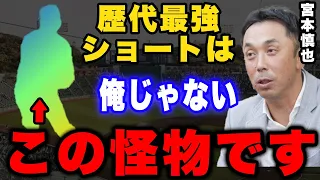 宮本慎也「●●だけは絶対に勝てる気がしない」スワローズ史上最強遊撃手が認める歴代最強ショートとは。