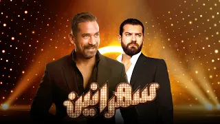 سهرانين - عمرو يوسف مع أمير كرارة - الحلقة كاملة - Sahraneen - Amr Youssef - Full Episode