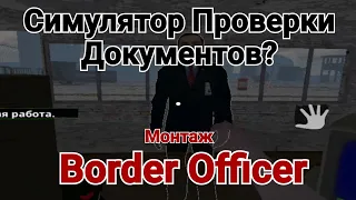 Симулятор пограничника xD! Border Officer #1!