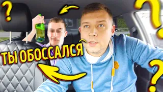 ОБОССАНЫЙ В ТАКСИ 🚖ТРЕШ В ЭКОНОМ