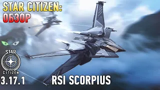 Star Citizen: Обзор - SCORPIUS  200$