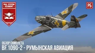 Bf.109G-2 - РУМЫНСКИЙ МЕССЕРШМИТТ В WAR THUNDER