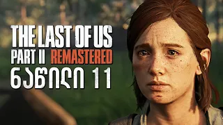 The Last of Us Part II Remastered PS5 ქართულად ნაწილი 11