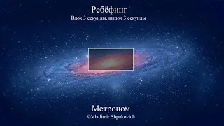 Ребёфинг (Вдох 3 секунды, выдох 3 секунды)