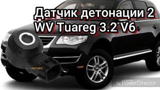 WV Tuareg 3.2V6 ошибка Р0332 (Датчик детонации 2)