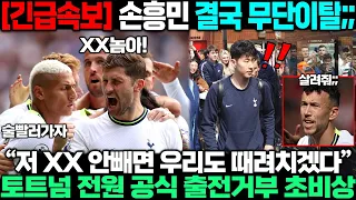 손흥민 진짜 무단이탈;; 손흥민 위해 모든 선수가 동참하자 토트넘 초비상