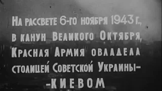 Советская кинохроника, Ноябрь 1943 Освобождение Киева 75 лет