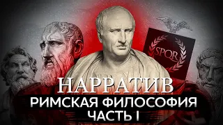 Римская философия. История стоицизма, Цицерона и христианства. Часть I [Нарратив #1]