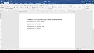 Выравнивание текста в Microsoft Word