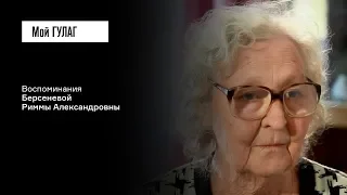 «На фоне этого благополучия всё оборвалось»: Берсенева Р.А. | фильм #39 МОЙ ГУЛАГ