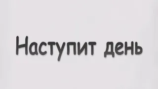 Наступит день - YARMAK музыка для патсанов 2021 году