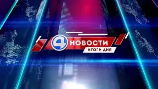 Новости 4 канала 16 декабря 2020