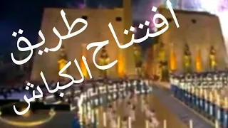 افتتاح طريق الكباش بالاقصر بحضور /الرئيس السيسي