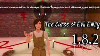 ПОСЛЕДНЕЕ ОБНОВЛЕНИЕ В ХИЖИНЕ ПРОКЛЯТИЯ ЗЛОЙ ЭМИЛИ! | The Curse of Evil Emily 1.8.2