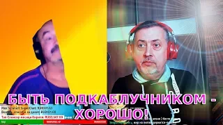 Пол Деда VS Меганыч / Мужик считает что быть подкаблучником - хорошо!