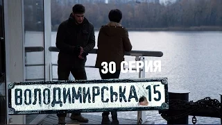 Владимирская, 15 - 30 серия | Сериал о полиции