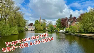 Bruges one day trip / 布魯日一日遊 ， 4-20-2024
