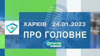 Харків уголос 24.01.2023р.| МГ«Об’єктив»