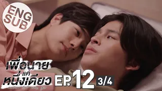 [Eng Sub] เพื่อนายแค่หนึ่งเดียว Never Let Me Go | EP.12 [3/4] | ตอนจบ