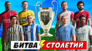 БИТВА СТОЛЕТИЙ ЛЧ - ИГРА НА ВЫЖИВАНИЕ